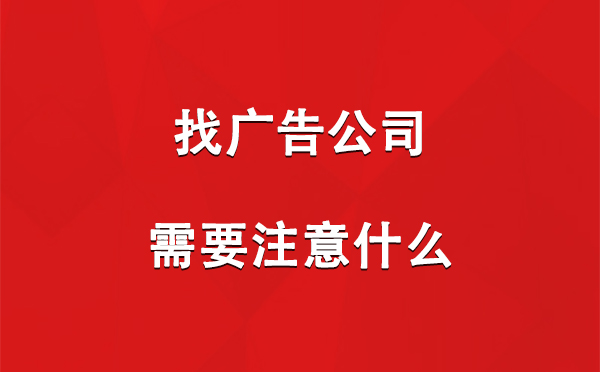 米东找广告公司需要注意什么