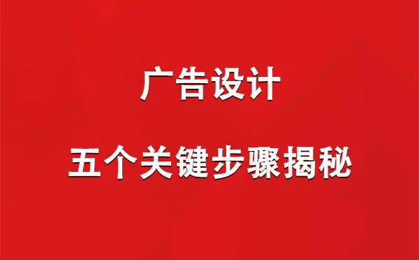 米东广告设计：五个关键步骤揭秘