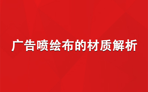 米东广告米东米东喷绘布的材质解析